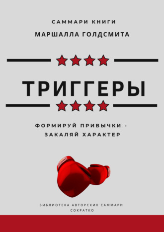 Елена Лещенко. Саммари книги Маршалла Голдсмита «Триггеры. Формируй привычки – закаляй характер»