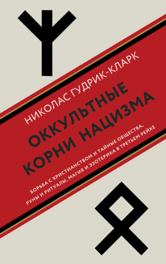 Николас Гудрик-Кларк. Оккультные корни нацизма