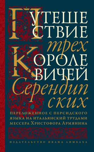 . Путешествие трех королевичей Серендипских