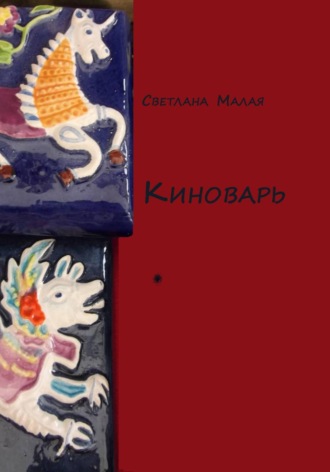 Светлана Малая. Киноварь