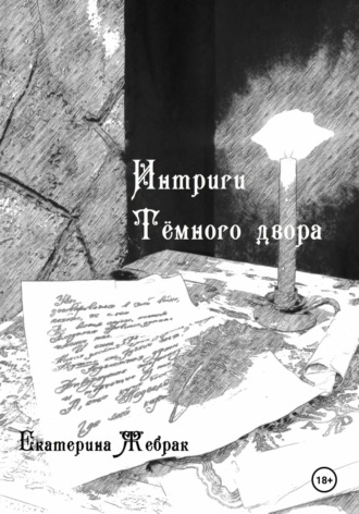 . Интриги Тёмного двора. Книга 1