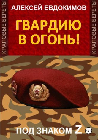 Алексей Евдокимов. Гвардию в огонь!