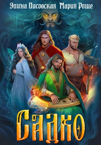 . Садко