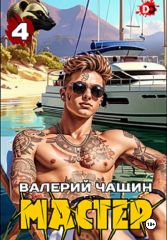 . Мастер 4