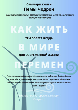 Елена Лещенко. Саммари книги Пемы Чодрон «Как жить в мире перемен. Три совета Будды для современной жизни»