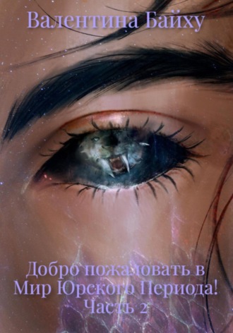 . Добро пожаловать в Мир Юрского Периода! Часть 2