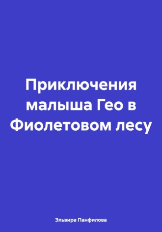 . Приключения малыша Гео в Фиолетовом лесу