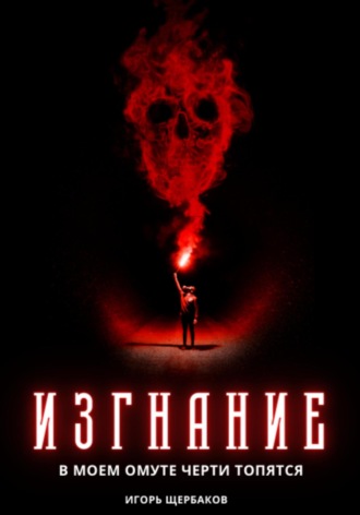 . Изгнание. В моем омуте черти топятся