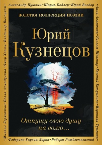 Юрий Поликарпович Кузнецов. Отпущу свою душу на волю…