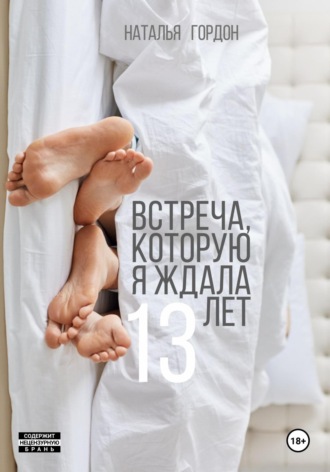 Наталья Гордон. Встреча, которую я ждала 13 лет