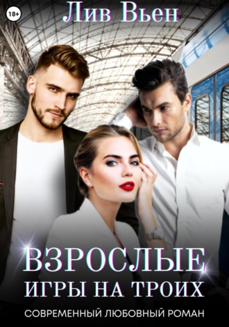 . Взрослые игры на троих