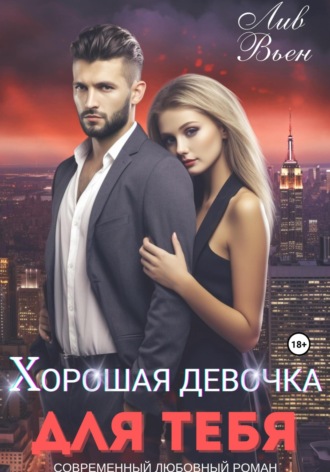 . Хорошая девочка для тебя