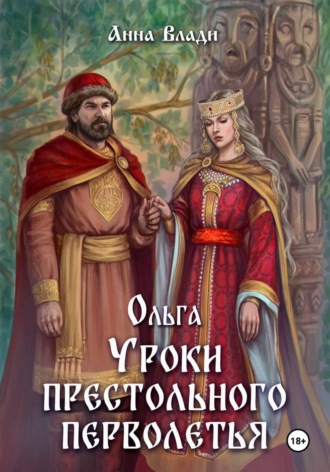 Анна Влади. Ольга. Уроки престольного перволетья