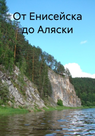 Владимир Дмитриевич Окороков. От Енисейска до Аляски