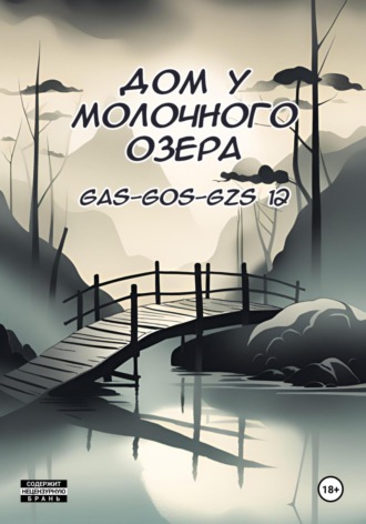 Gas-gos-gzs 12. Дом у молочного озера