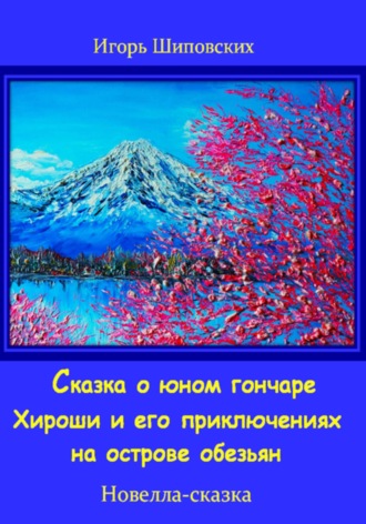 Игорь Дасиевич Шиповских. Сказка о юном гончаре Хироши и его приключениях на острове обезьян