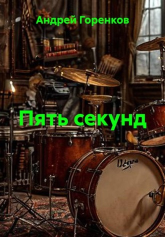 Андрей Горенков. Пять секунд