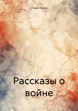 Стивен Крейн. Рассказы о войне