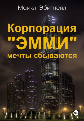 Майкл Эбигнейл. Корпорация «Эмми». Мечты сбываются