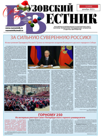 . Вузовский вестник №12/2023