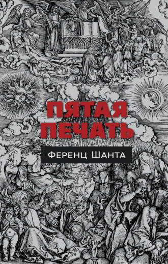 Ференц Шанта. Пятая печать