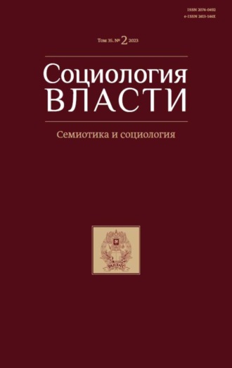 . Социология власти. Том 35. №2 2023