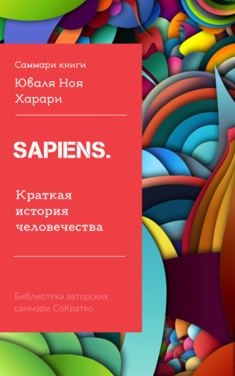 . Саммари книги Юваля Ноя Харари «Sapiens. Краткая история человечества»