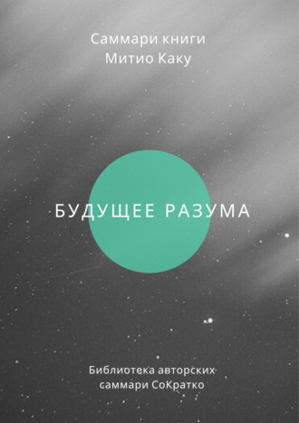 . Саммари книги Митио Каку «Будущее разума»
