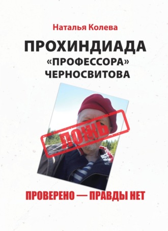 Наталья Колева. Прохиндиада «профессора» Черносвитова. Проверено – правды нет