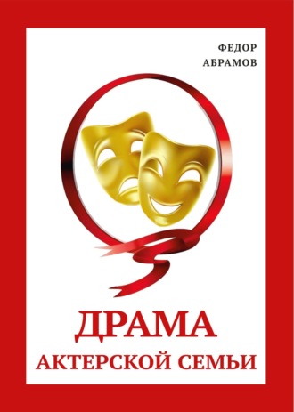 Федор Нилович Абрамов. Драма актерской семьи