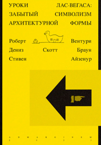 Роберт Вентури. Уроки Лас-Вегаса. Забытый символизм архитектурной формы