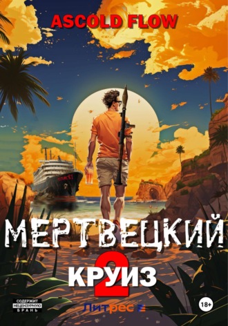 . Мертвецкий круиз 2: Карибский защитник