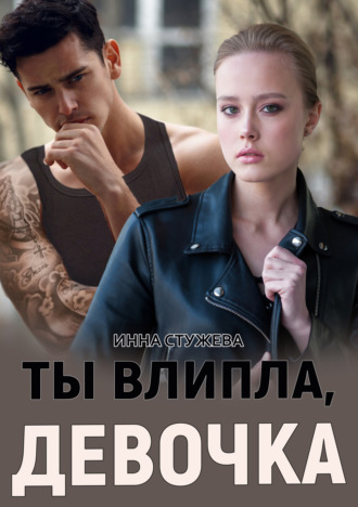 Инна Стужева. Ты влипла, девочка