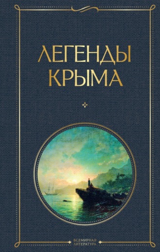 Никандр Маркс. Легенды Крыма