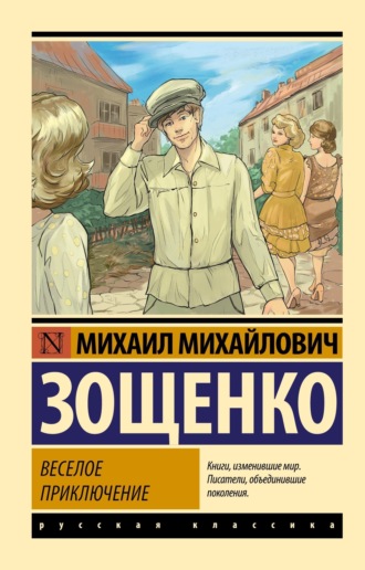. Веселое приключение