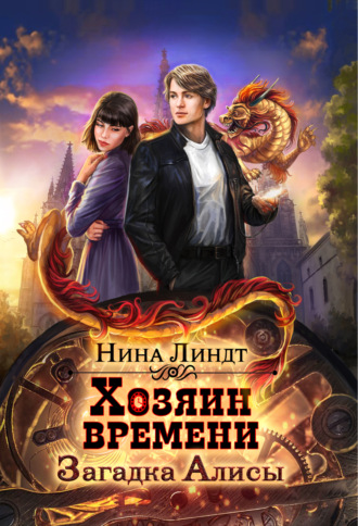 . Хозяин времени. Загадка Алисы