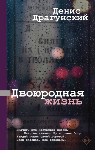 Денис Драгунский. Двоюродная жизнь