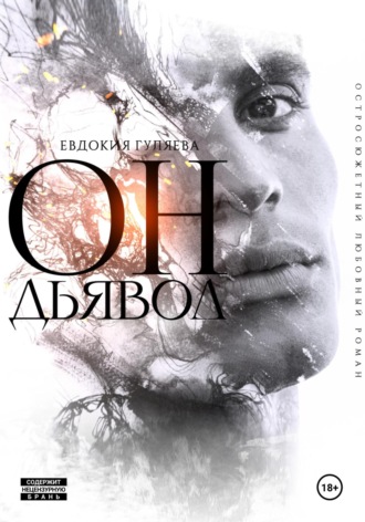 Евдокия Гуляева. ОН. Дьявол