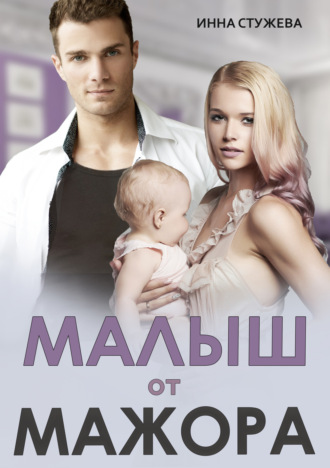 Инна Стужева. Малыш от мажора