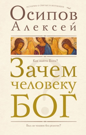 Алексей Осипов. Зачем человеку Бог?