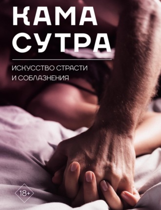 . Камасутра. Искусство страсти и соблазнения