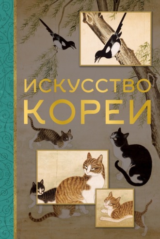 . Искусство Кореи