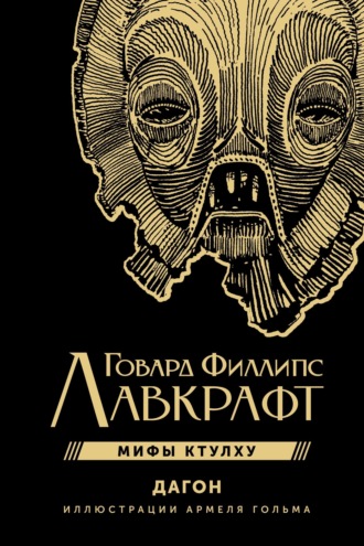 Говард Филлипс Лавкрафт. Мифы Ктулху. Дагон