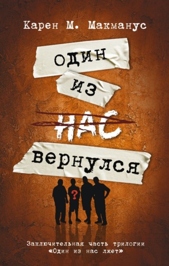. Один из нас вернулся