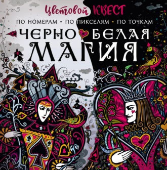 . Чёрно-белая магия