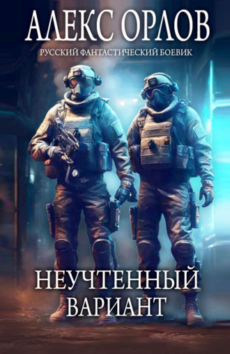 . Неучтенный вариант