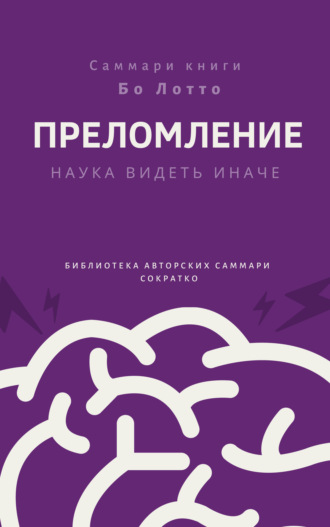 . Саммари книги Бо Лотто «Преломление. Наука видеть иначе»