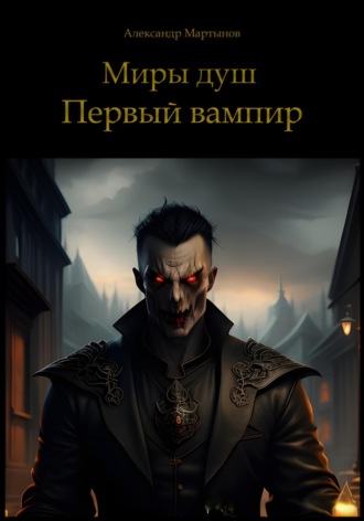 Александр Мартынов. Миры душ. Первый вампир
