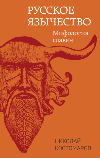 Николай Костомаров. Русское язычество. Мифология славян