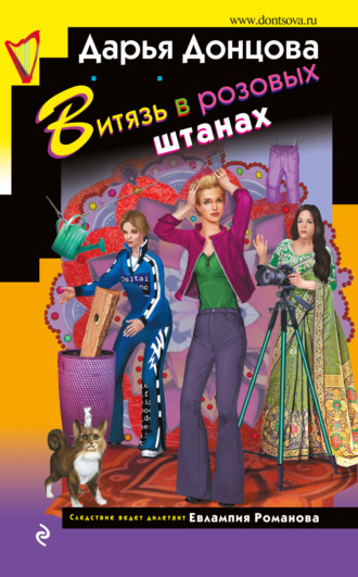 . Витязь в розовых штанах